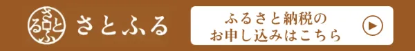 さとふる